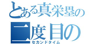 とある真栄塁の二度目の彼氏（セカンドタイム）