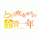 とある吹奏楽部の金管一年（ＬＩＮＥやってる人少なくない？）