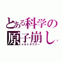 とある科学の原子崩し（メルトダウナー）