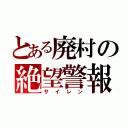 とある廃村の絶望警報（サイレン）