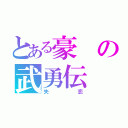 とある豪の武勇伝（失恋）