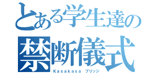 とある学生達の禁断儀式（Ｋａｓａｋａｓａ ブリッジ）