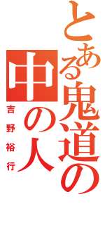 とある鬼道の中の人（吉野裕行）