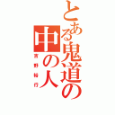 とある鬼道の中の人（吉野裕行）