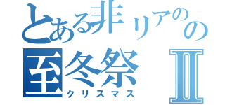 とある非リアのの至冬祭Ⅱ（クリスマス）