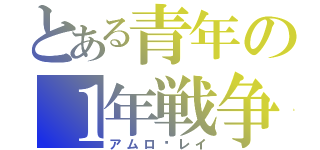 とある青年の１年戦争（アムロ·レイ）