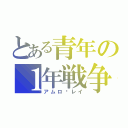 とある青年の１年戦争（アムロ·レイ）