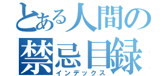 とある人間の禁忌目録（インデックス）