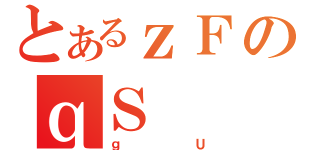 とあるｚＦのｑＳ（ｇＵ）