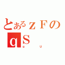 とあるｚＦのｑＳ（ｇＵ）