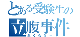 とある受験生の立腹事件（全くもう…）