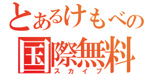 とあるけもべびの国際無料通話（スカイプ）