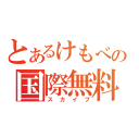 とあるけもべびの国際無料通話（スカイプ）