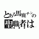 とある馬鹿チンの聖職者は（偽善者）