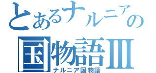 とあるナルニアの国物語Ⅲ（ナルニア国物語）