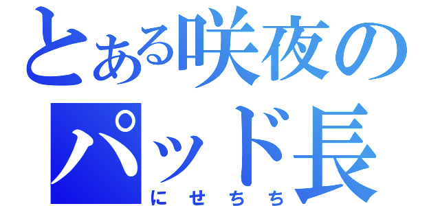 とある咲夜のパッド長（にせちち）