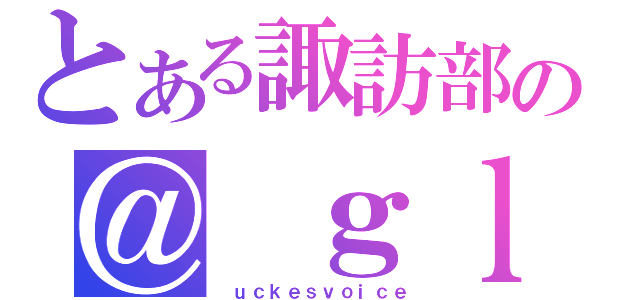 とある諏訪部の＠ ｇｌ（　ｕｃｋｅｓｖｏｉｃｅ）