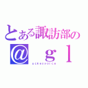 とある諏訪部の＠ ｇｌ（　ｕｃｋｅｓｖｏｉｃｅ）