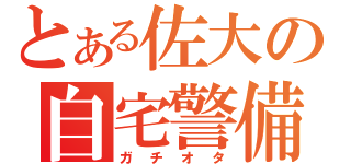 とある佐大の自宅警備（ガチオタ）