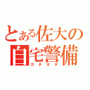 とある佐大の自宅警備（ガチオタ）