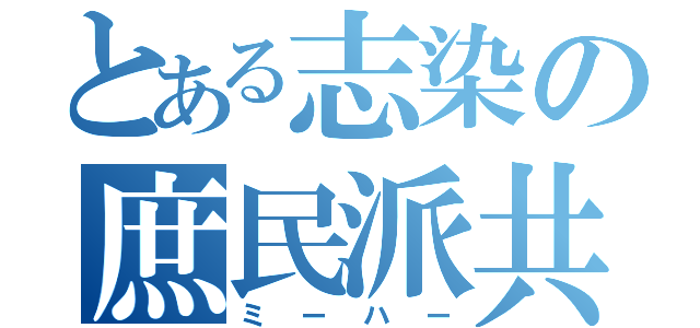 とある志染の庶民派共（ミーハー）