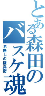 とある森田のバスケ魂（名無しの権兵衛）