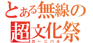 とある無線の超文化祭（カーニバル）