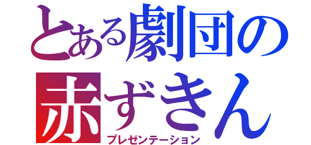 とある劇団の赤ずきん（プレゼンテーション）