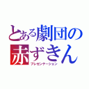 とある劇団の赤ずきん（プレゼンテーション）