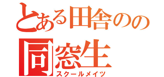 とある田舎のの同窓生（スクールメイツ）