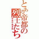 とある帝都の烈士たち（帝都守備連隊）