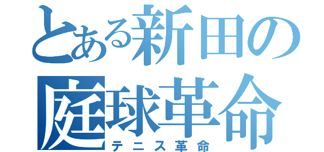 とある新田の庭球革命（テニス革命）