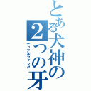 とある犬神の２つの牙（デュアルファング）