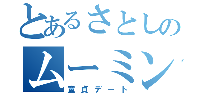 とあるさとしのムーミン谷（童貞デート）