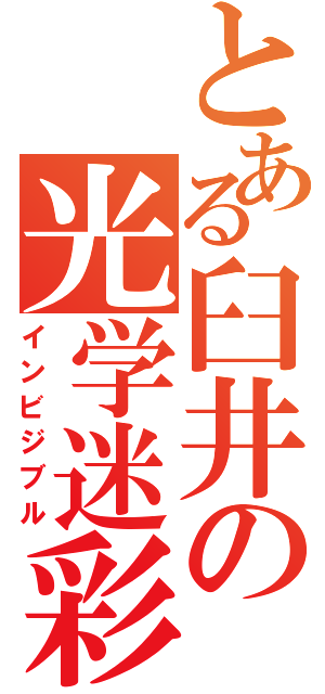 とある臼井の光学迷彩（インビジブル）