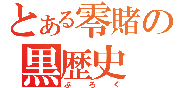 とある零賭の黒歴史（ぶろぐ）