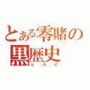 とある零賭の黒歴史（ぶろぐ）