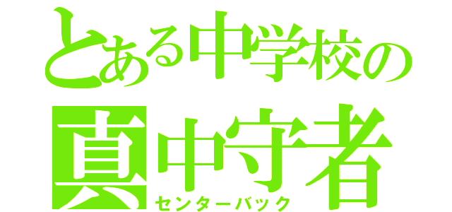 とある中学校の真中守者（センターバック）