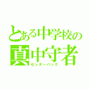 とある中学校の真中守者（センターバック）