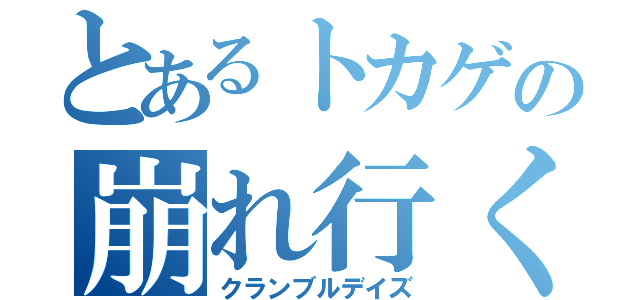 とあるトカゲの崩れ行く日常（クランブルデイズ）