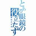 とある眼鏡の役立たず（野比のび太）