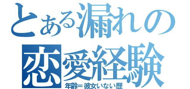 とある漏れの恋愛経験（年齢＝彼女いない歴）