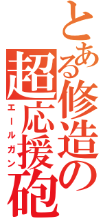 とある修造の超応援砲（エールガン）