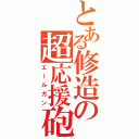 とある修造の超応援砲（エールガン）