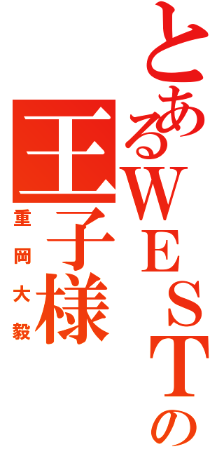 とあるＷＥＳＴの王子様（重岡大毅）