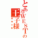 とあるＷＥＳＴの王子様（重岡大毅）