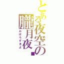 とある夜空の朧月夜☪（おぼろずきよ）