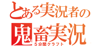 とある実況者の鬼畜実況（５分間クラフト）