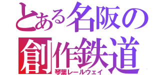 とある名阪の創作鉄道（琴葉レールウェイ）