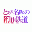 とある名阪の創作鉄道（琴葉レールウェイ）